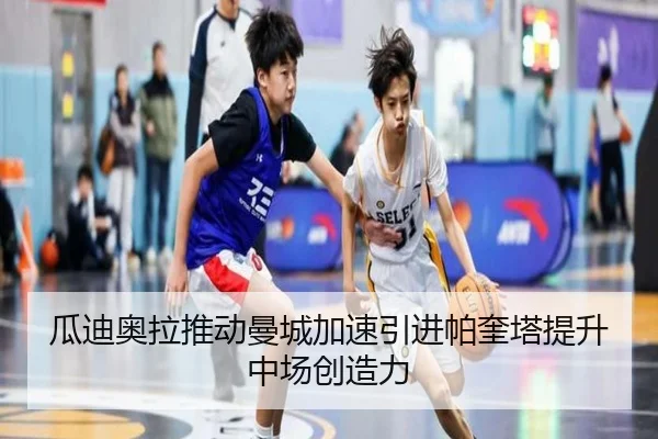 瓜迪奥拉推动曼城加速引进帕奎塔提升中场创造力
