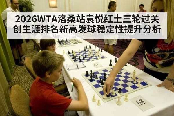 2026WTA洛桑站袁悦红土三轮过关创生涯排名新高发球稳定性提升分析