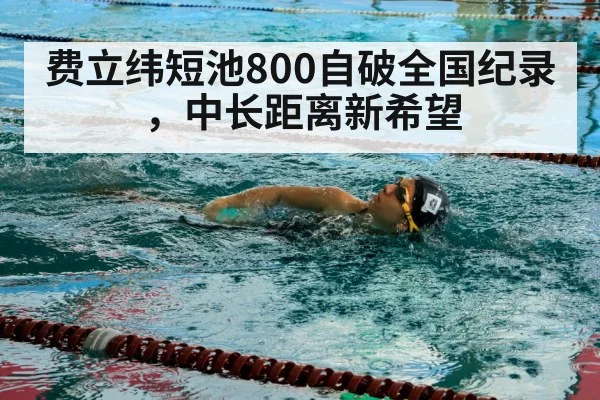 费立纬短池800自破全国纪录,中长距离新希望