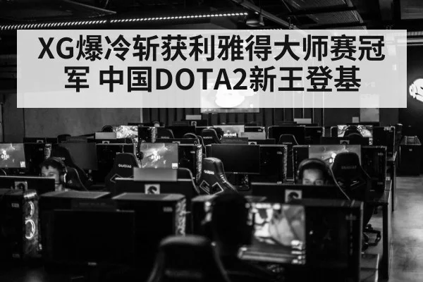 XG爆冷斩获利雅得大师赛冠军 中国DOTA2新王登基
