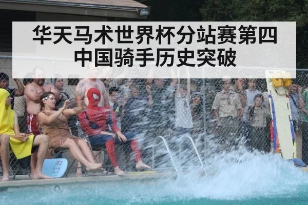 华天马术世界杯分站赛第四 中国骑手历史突破